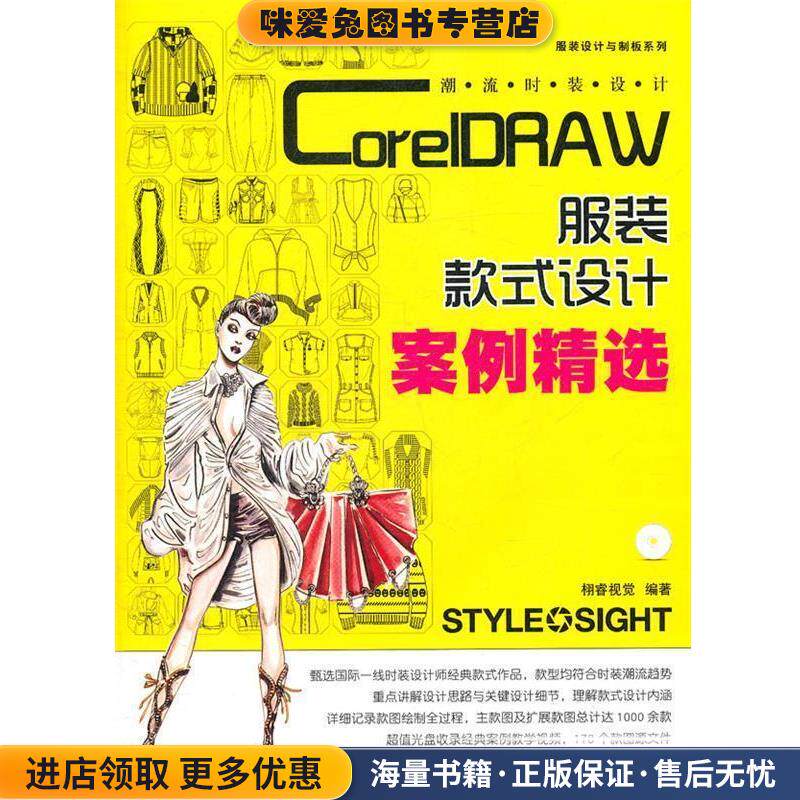 潮流时装设计—CorelDRAW服装款式设计案例精选(正版收藏品)栩睿视觉 编人民邮电出版社9787115258489