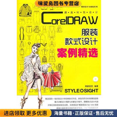 潮流时装设计—CorelDRAW服装款式设计案例精选(正版收藏品)栩睿视觉 编人民邮电出版社9787115258489