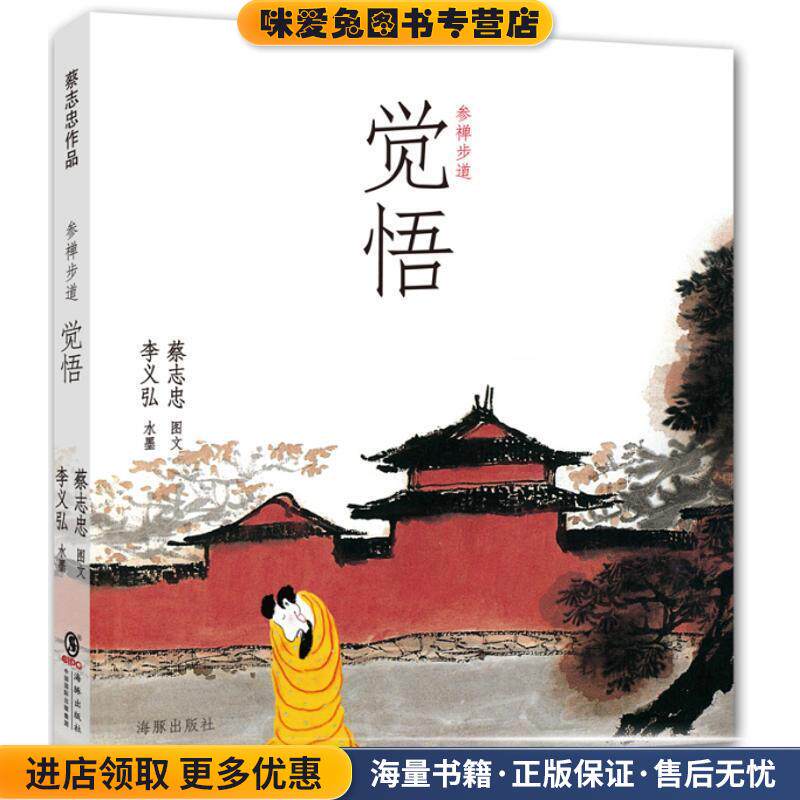 参禅步道:觉悟(正版收藏品)蔡志忠 著,李义弘 绘海豚出版社，中国国际出版集团9787511012319