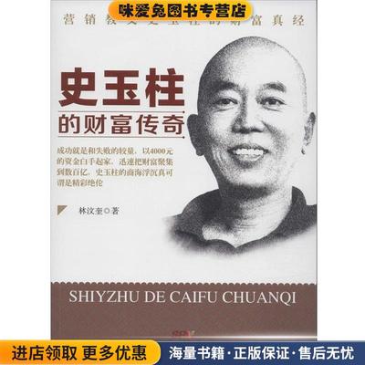 史玉柱的财富传奇(正版收藏品)林汶奎 著广东经济出版社9787545438628