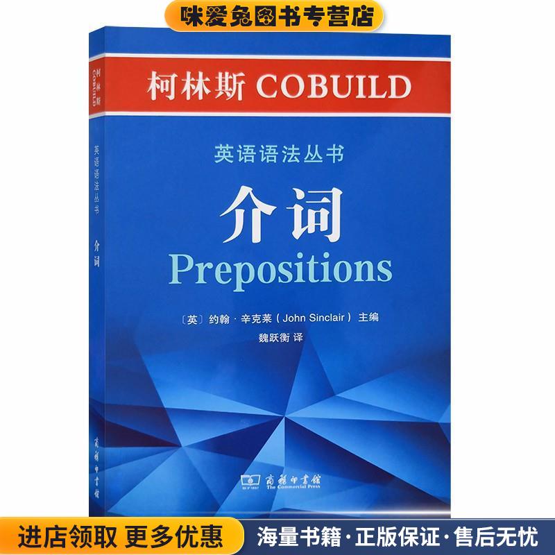 柯林斯COBUILD英语语法丛书：介词(正版收藏品)约翰·辛克莱(JohnSinclair)商务印书馆9787100180962