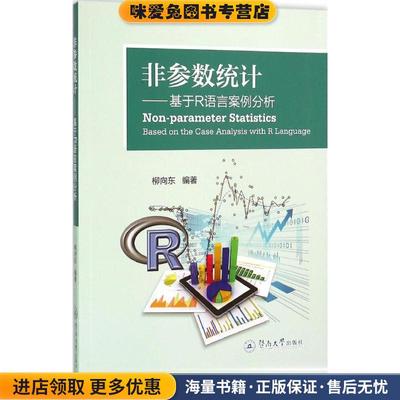 非参数统计:基于R语言案例分析(正版收藏品) 柳向东暨南大学出版社9787566813206