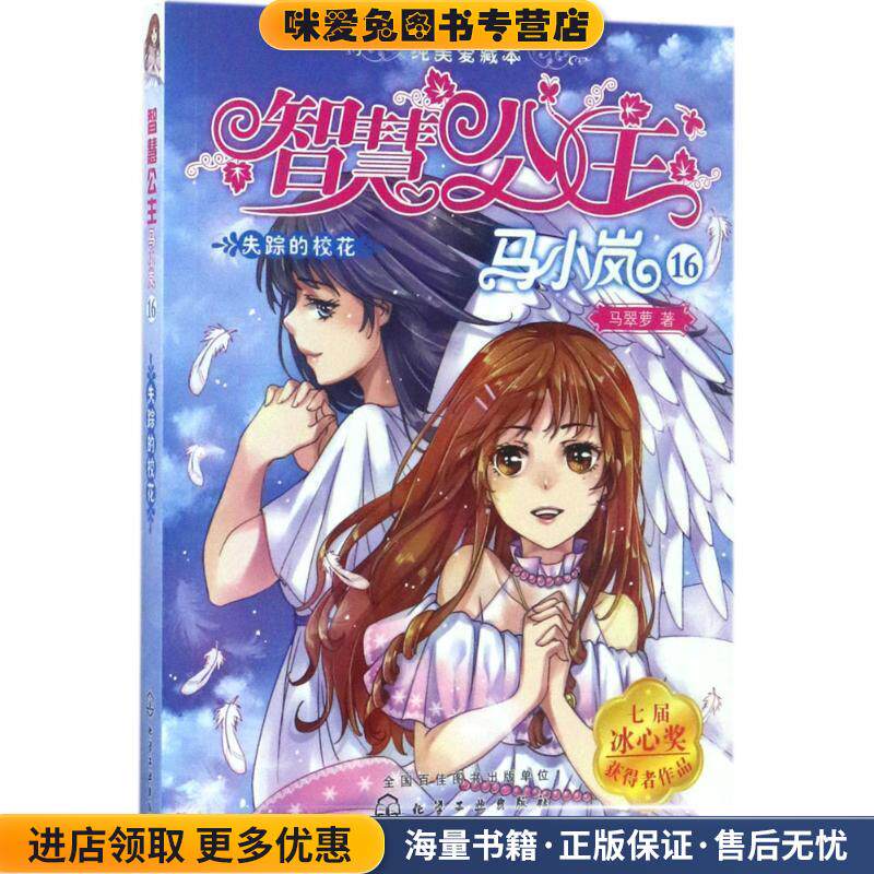智慧公主马小岚纯美爱藏本16--失踪的校花(正版收藏品)马翠萝 著化学工业出版社9787122294753