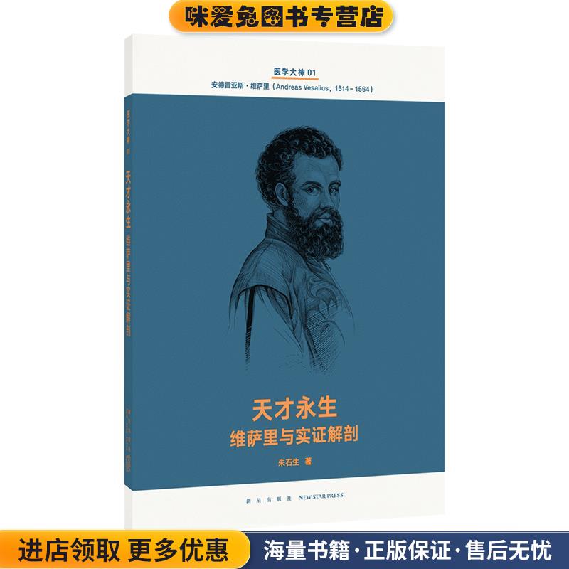 天才永生 维萨里与实证解剖(正版收藏品)朱石生新星出版社9787513337625