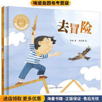 去冒险(正版收藏品)哲也著,陈美燕 绘外语教学与研究出版社9787513599740