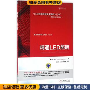 精通LED照明(正版收藏品)[美] M.妮萨·卡恩(M.Nisa Khan)著机械工业出版社9787111580676