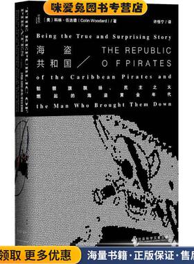 海盗共和国:骷髅旗飘扬、民主之火燃起的海盗黄金年代(正版收藏品)科林·伍达德 (Colin Woodard), 许恬宁社会科学文献出版社