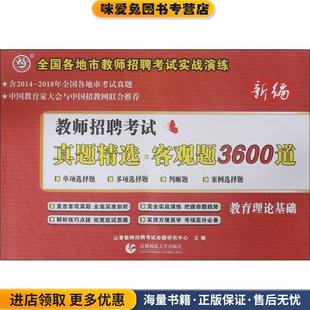 教师招聘考试真题精选客观题3600道 教师理论基础(正版收藏品)山香教师招聘考试命题研究中心 著首都师范大学出版社9787565634512