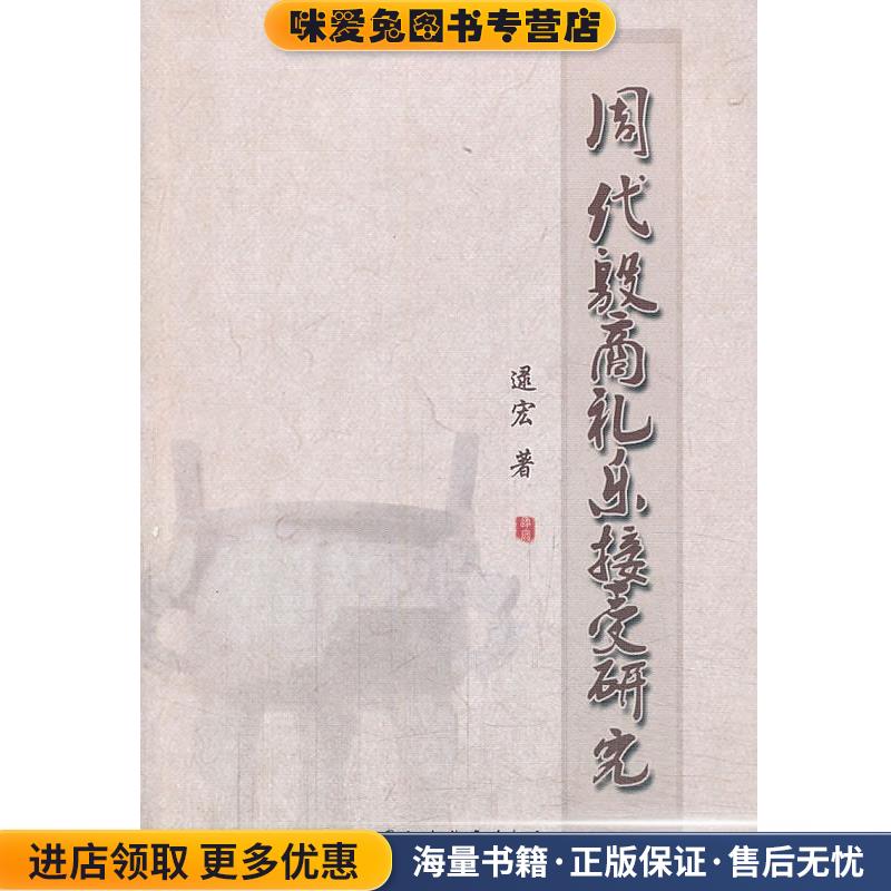 周代殷商礼乐接受研究(正版收藏品)逮宏　著中国社会科学出版社9787516126189