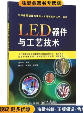 LED器件与工艺技术(正版收藏品)郭伟玲　主编电子工业出版社9787121267482