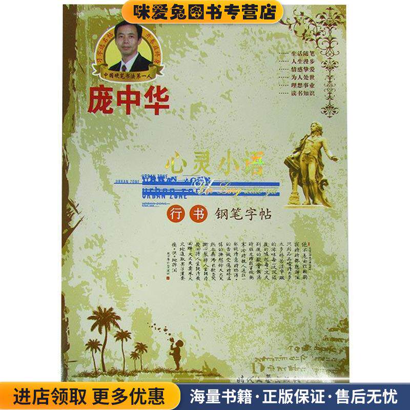 庞中华心灵小语 行书钢笔字帖(正版收藏品)庞中华时代文艺出版社9787538738407