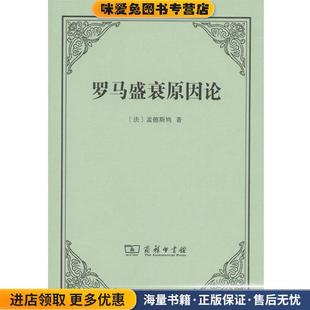罗马盛衰原因论(正版收藏品)孟德斯鸠商务印书馆9787100120777