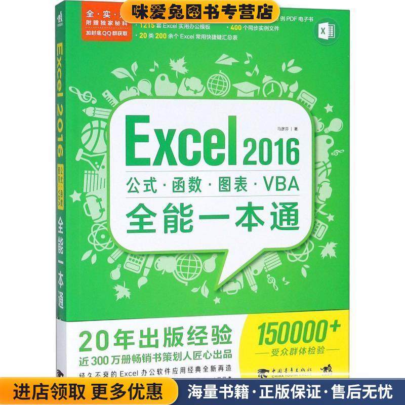 Excel 2016公式 函数 图表 VBA全能一本通(正版收藏品)马彦芬 著中国青年出版社9787515352237