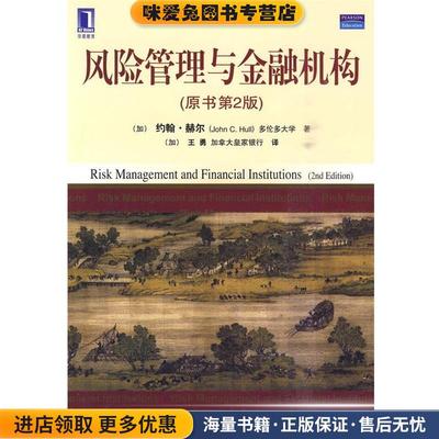 风险管理与金融机构(正版收藏品)（加）赫尔　著,（加）王勇　译机械工业出版社9787111306993