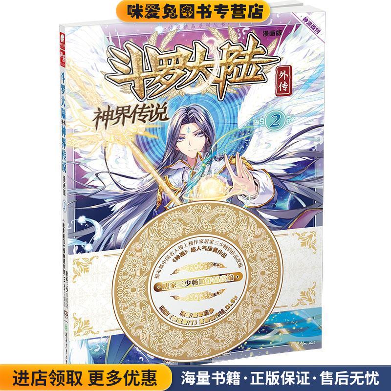 斗罗大陆外传神界传说2(正版收藏品)原著：唐家三少 编绘：绝世唐门》漫画创作组.DLSir湖南少年儿童出版社9787556213757