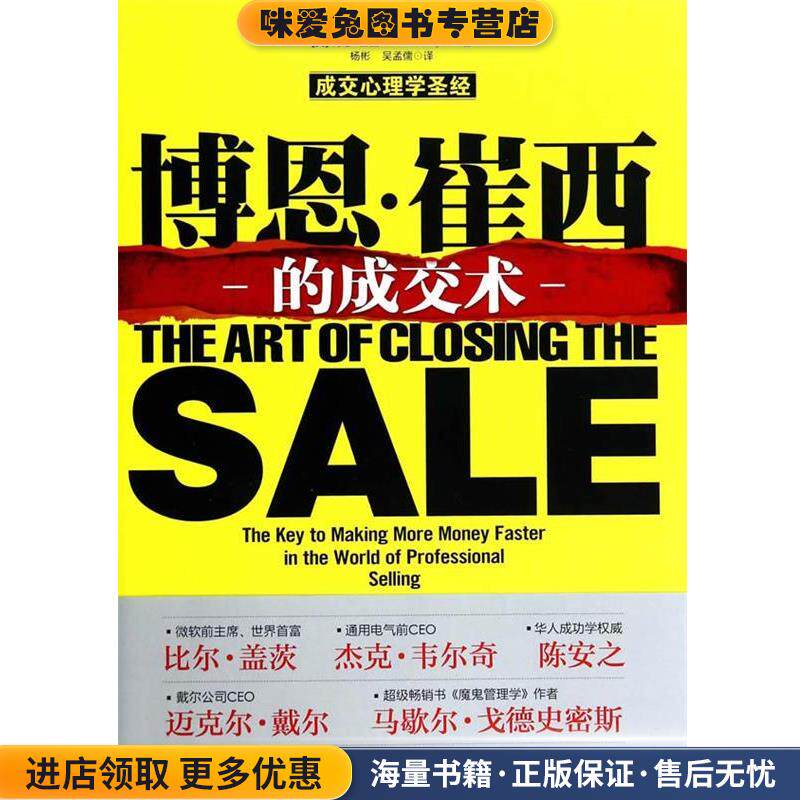 博恩·崔西的成交术(正版收藏品)(美)博恩·崔西　著,杨彬,吴孟儒　译北京大学出版社9787301242070