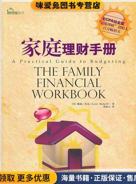 家庭理财手册(正版收藏品)（美）巴克 著,张海云 译中国商业出版社9787504467294