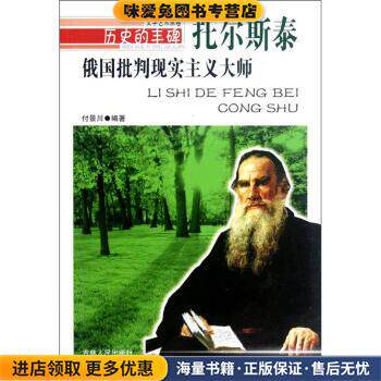 俄国批判现实主义大师:托尔斯泰(正版收藏品)付景川吉林人民出版社9787206076381