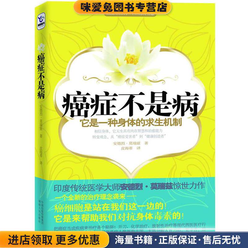 癌症不是病(正版收藏品)莫瑞兹湖南人民出版社9787543861046