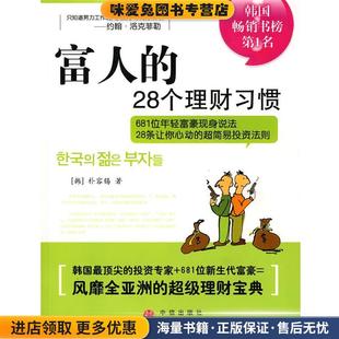 富人的28个理财习惯(正版收藏品)(韩)朴容锡　著,徐涛　译中信出版社9787508609034