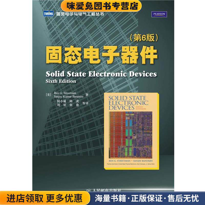 固态电子器件(正版收藏品)(美)斯特里特曼(Strectman,B.G.),(美)巴纳里杰(Banerjee,S.K.) 著,何小威 等译人民邮电出版社