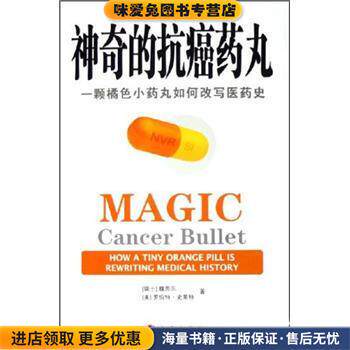 神奇的抗癌药丸:一颗橘色小药丸如何改写医药史(正版收藏品)魏思乐 著中信出版社9787508604794