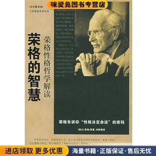 收藏品 瑞士 原著 荣格 编译中国电影出版 正版 刘烨 社9787106022693 智慧：荣格性格哲学解读——大家智慧系列文丛