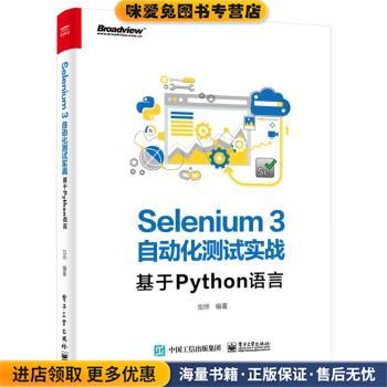 Selenium3自动化测试实战――基于Python语言(正版收藏品)虫师 著电子工业出版社9787121369247