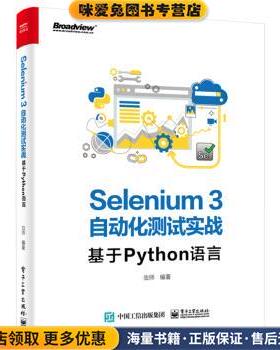 Selenium3自动化测试实战――基于Python语言(正版收藏品)虫师 著电子工业出版社9787121369247