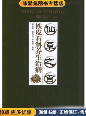 仙草之首(正版收藏品)斯金平 等 著化学工业出版社9787122138682