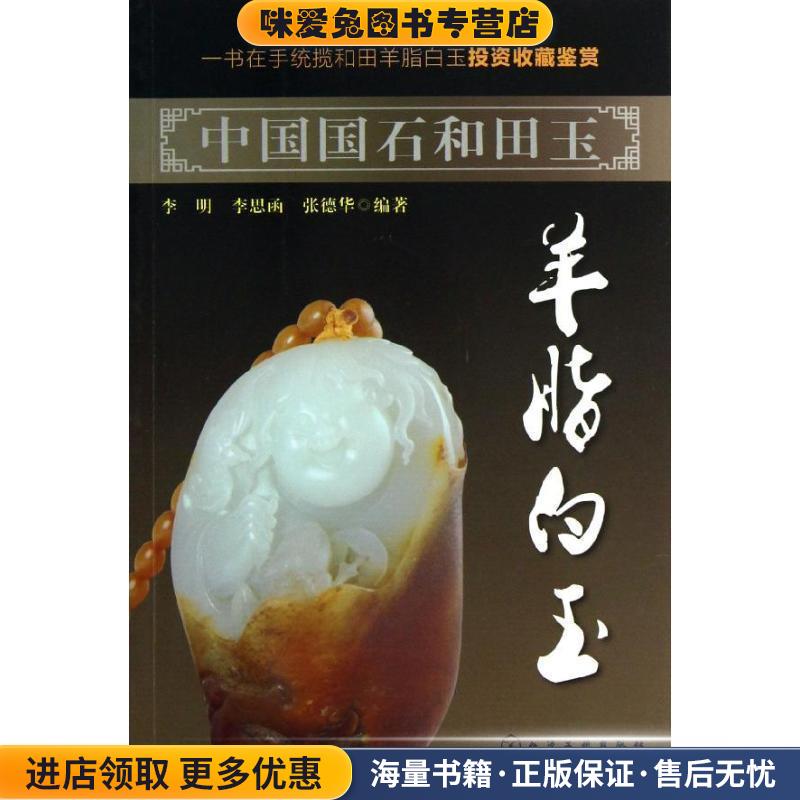 中国国石和田玉--羊脂白玉(正版收藏品)李明,李思函,张德华 编著化学工业出版社9787122158451