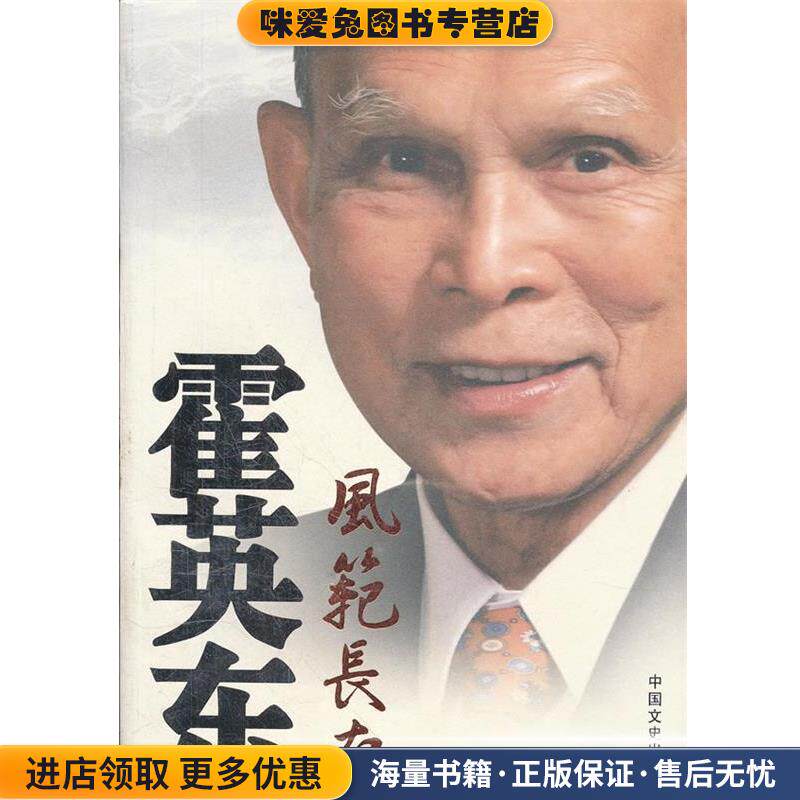 霍英东风范长存(正版收藏品)政协全国委员会办公厅 编中国文史出版社9787503420146
