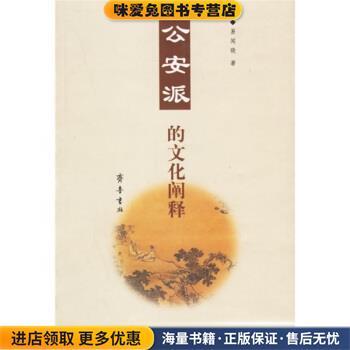 公安派的文化阐释(正版收藏品)易闻晓齐鲁书社9787533312008