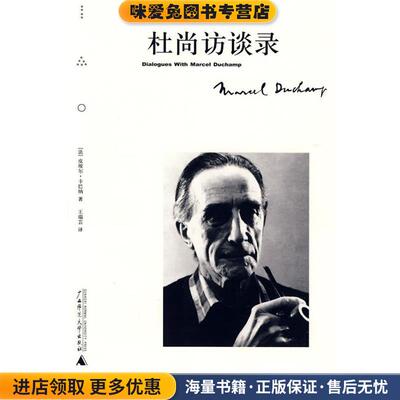 杜尚访谈录(正版收藏品)(法)皮埃尔·卡巴纳　著,王瑞芸　译广西师范大学出版社9787563333110