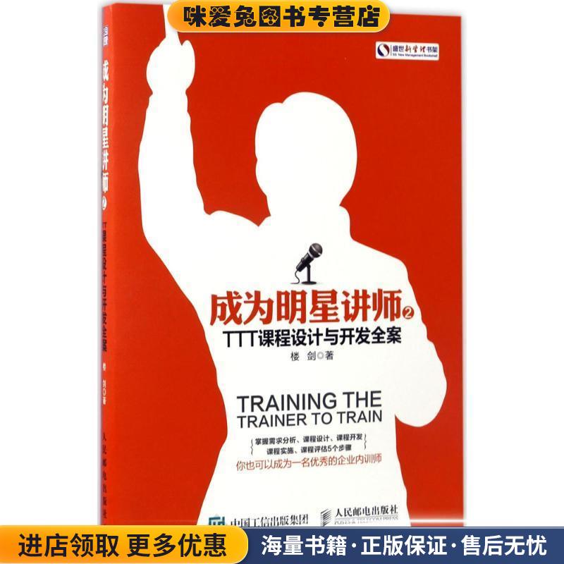 成为明星讲师2 TTT课程设计于开发全案(正版收藏品)楼剑人民邮电出版社9787115451286