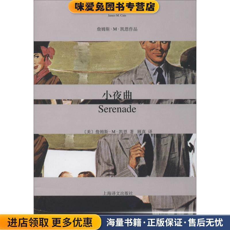 小夜曲(正版收藏品)James M.Cain上海译文出版社9787532764822