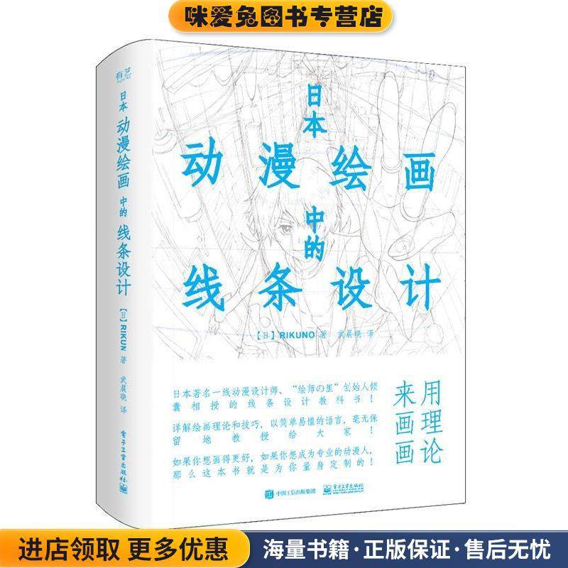 日本动漫绘画中的线条设计(正版收藏品)(日)上村雅春电子工业出版社9787121310072