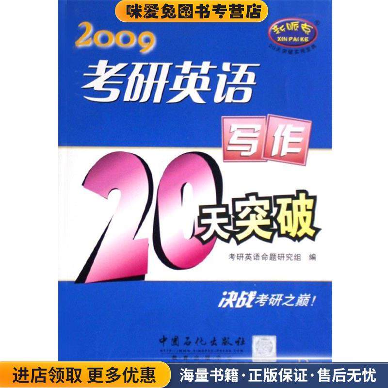 考研英语写作20天突破-2009(正版收藏品)中国石化出版社9787801645647,书籍/杂志/报纸,英语写作,淘宝优惠券,粉丝福利购,淘宝优惠卷