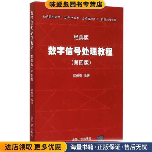 数字信号处理教程(正版收藏品)程佩青 著清华大学出版社9787302405719