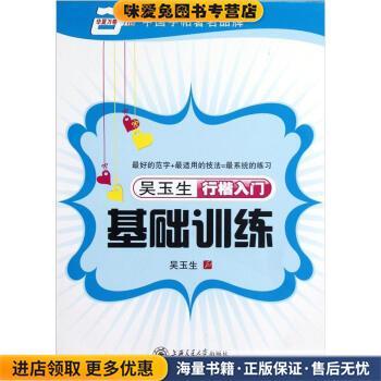 (正版收藏品)华夏万卷·吴玉生行楷入门基础训练吴玉生 编上海交通大学出版社9787313079473