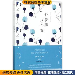 丁立梅经典散文集:让梦想拐个弯(正版收藏品)丁立梅,殷建坤 著东方出版社9787506098571