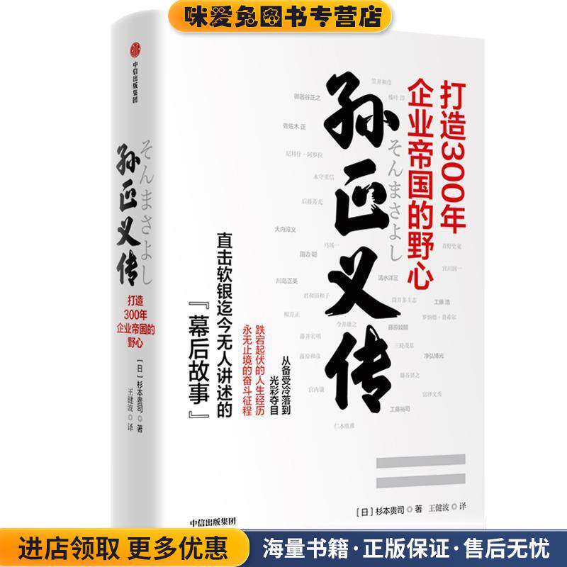 孙正义传：打造300年企业帝国的野心(正版收藏品)杉本贵司中信出版社9787521710328