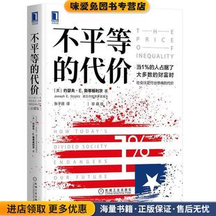 不平等的代价(正版收藏品)[美]约瑟夫E.斯蒂格利茨(JosephE.Stiglitz)机械工业出版社9787111657880
