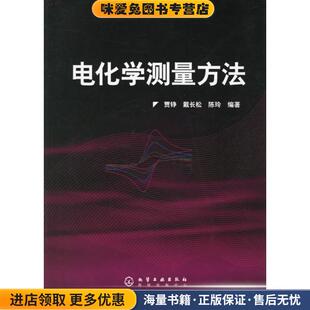电化学测量方法(正版收藏品)贾铮,戴长松,陈玲 编著化学工业出版社9787502591304