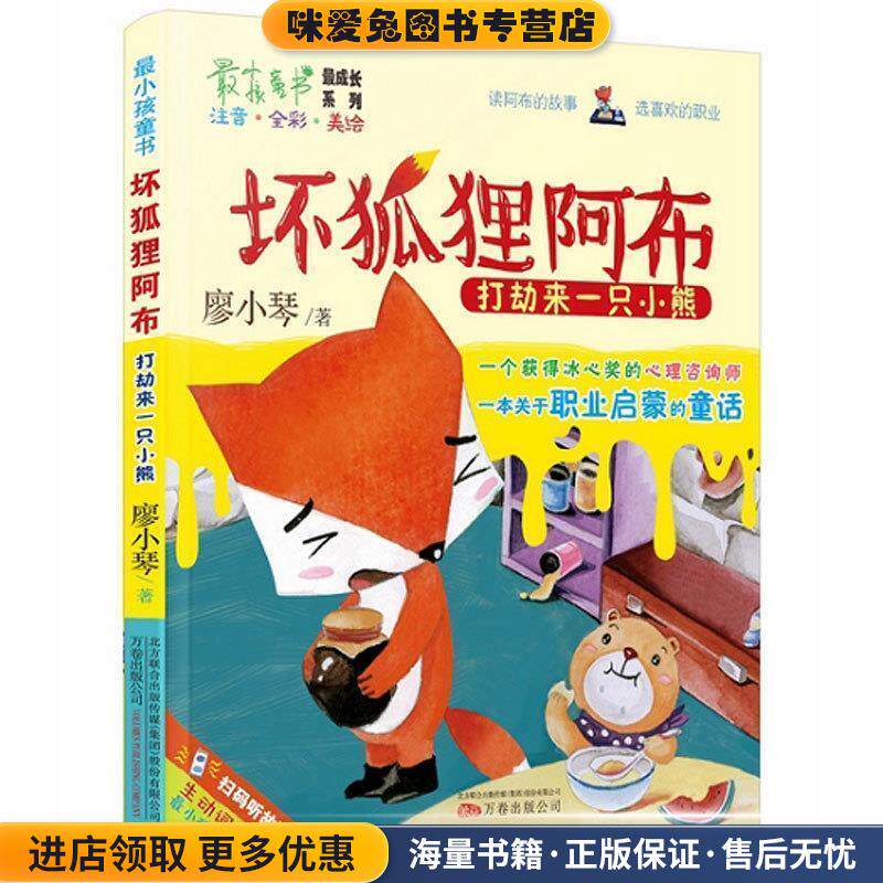 最小孩童书&middot;坏狐狸阿布:打劫来一只小熊(正版收藏品)廖小琴　著万卷出版公司9787547035252