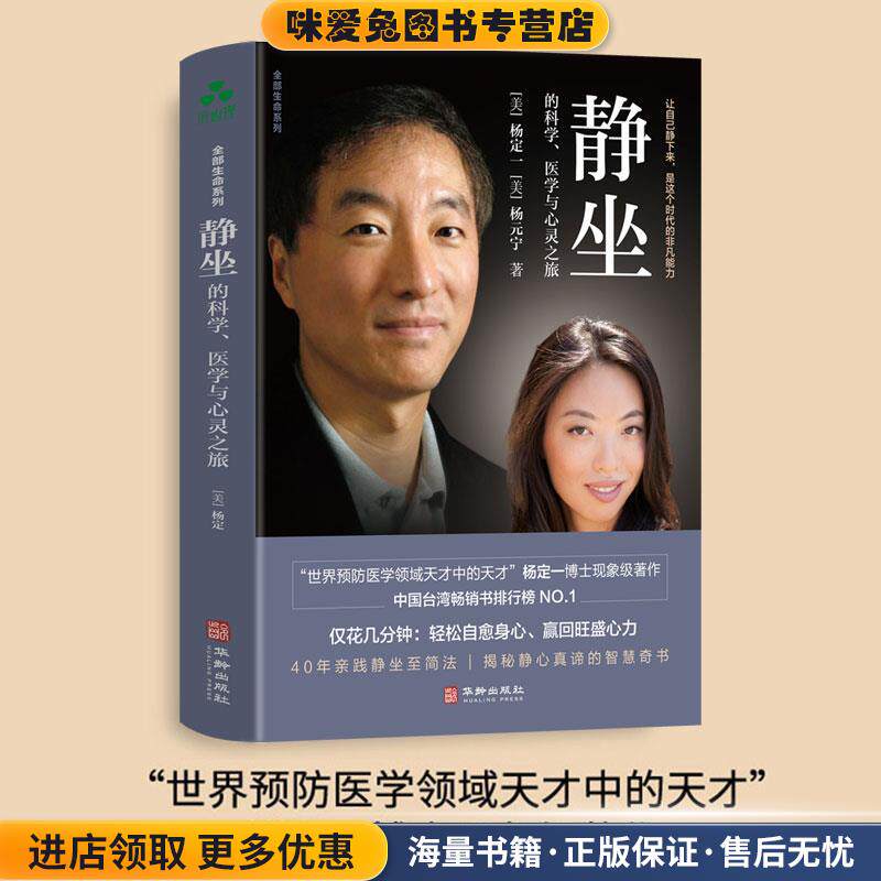 静坐的科学、医学与心灵之旅(正版收藏品)杨元宁华龄出版社9787516919477