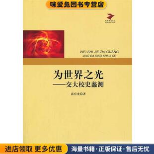 为世界之光:交大校史蠡测(正版收藏品)霍有光 著中国文史出版社9787503444326