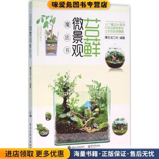 编著电子工业出版 苔藓微景观魔法书 慢生活工坊 收藏品 社9787121280177 正版