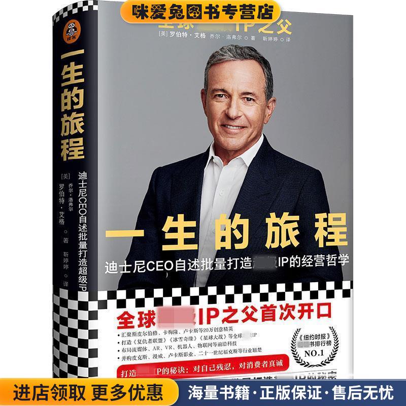 一生的旅程：迪士尼CEO自述(正版收藏品) [美]罗伯特·艾格,[Robert,Iger],乔尔·洛弗尔（Joel文汇出版社9787549631445