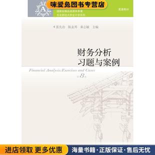 财务分析习题与案例(正版收藏品)张先治 陈友邦 秦志敏东北财经大学出版社有限责任公司9787565425967
